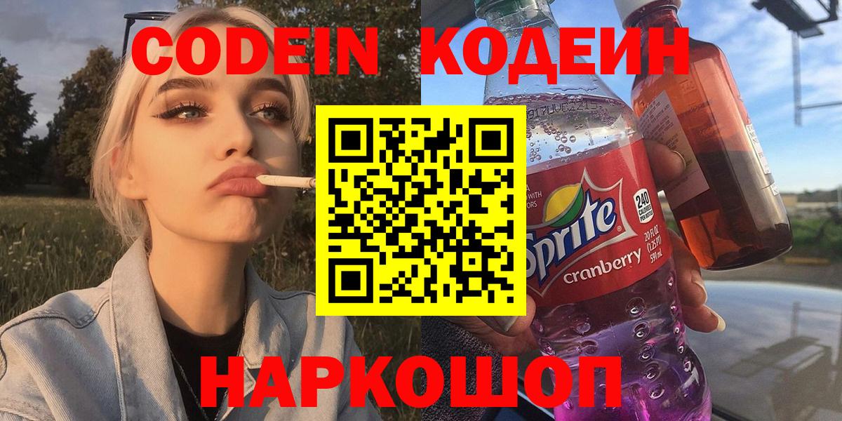 Заводоуковск  Кодеиновый сироп Lean напиток Lean (лин)  Вход с VPN 